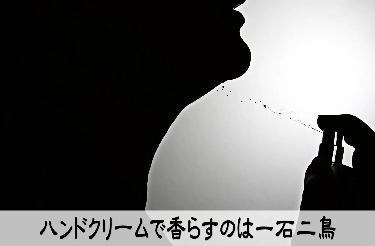 ハンドクリームで香らすのは一石二鳥