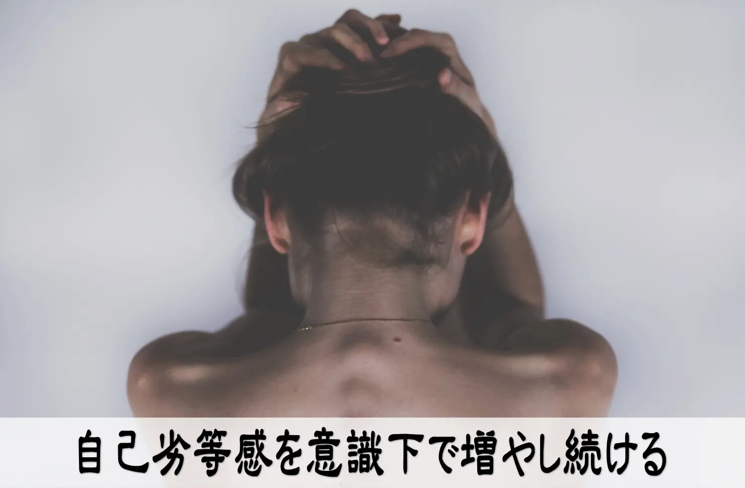 自己劣等感を意識下で増やし続ける