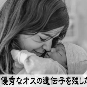 より優秀なオスの遺伝子を残したい