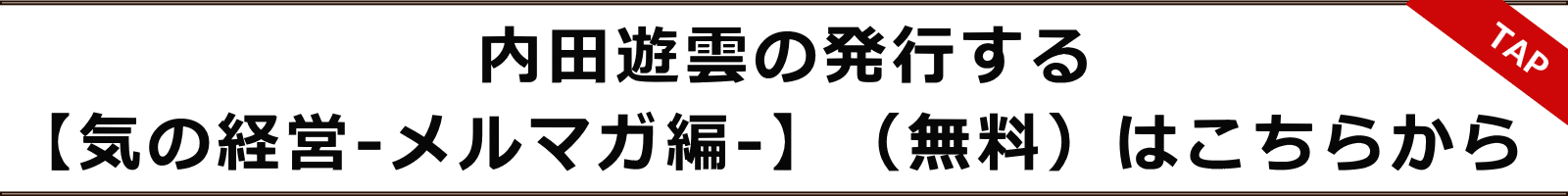 内田游雲の発行する【気の経営－メルマガ編－】（無料）はこちらから